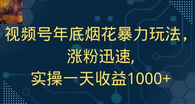 视频号年底烟花暴力玩法，涨粉迅速,实操一天收益1000+ - 识享社-识享社
