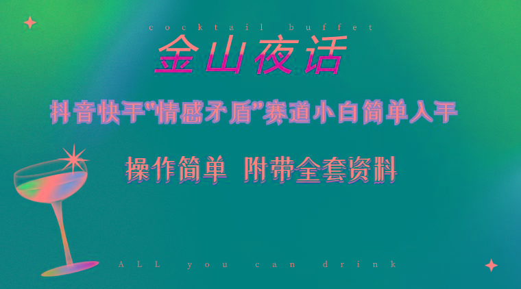 抖音快手“情感矛盾”赛道-金山夜话，话题自带流量虚拟变现-附200G资料 - 识享社-识享社