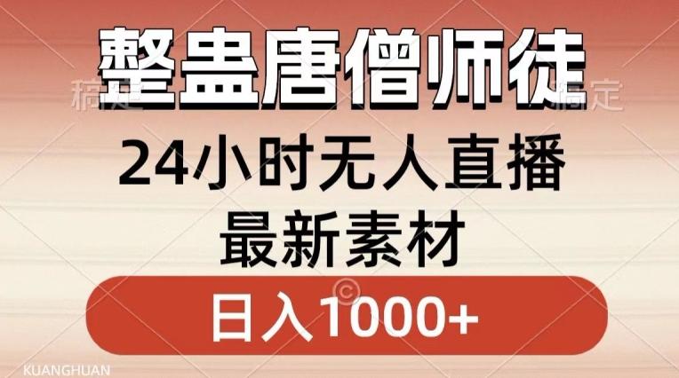 整蛊唐僧师徒四人,无人直播最新素材,小白也能一学就会就,轻松日入1000+【揭秘】-识享社