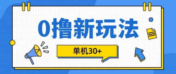 0撸项目新玩法，可批量操作，单机30+，有手机就行【揭秘】 - 识享社-识享社