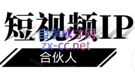 铭则老师·短视频IP合伙人(更新24年)-识享社