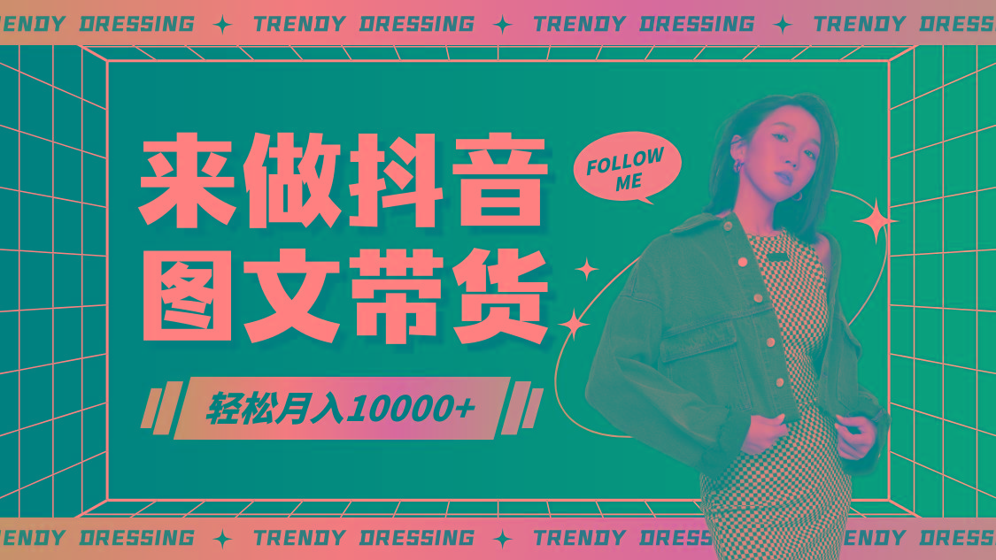 2024高效图文带货快速起号,小白日收入也能1000+-识享社