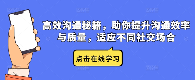 高效沟通秘籍，助你提升沟通效率与质量，适应不同社交场合 - 识享社-识享社