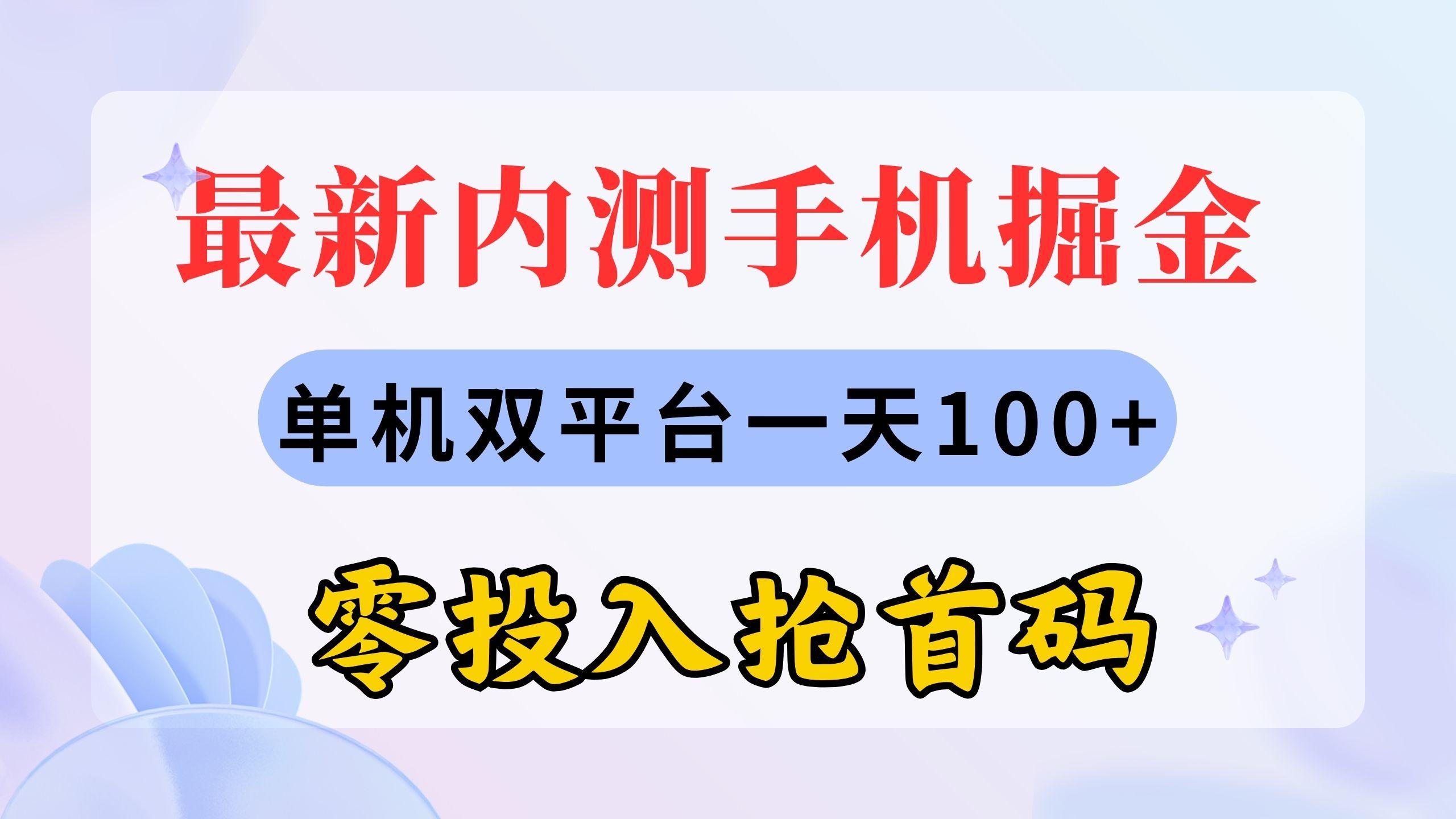 最新内测手机掘金，单机双平台一天100+，零投入抢首码 - 识享社-识享社