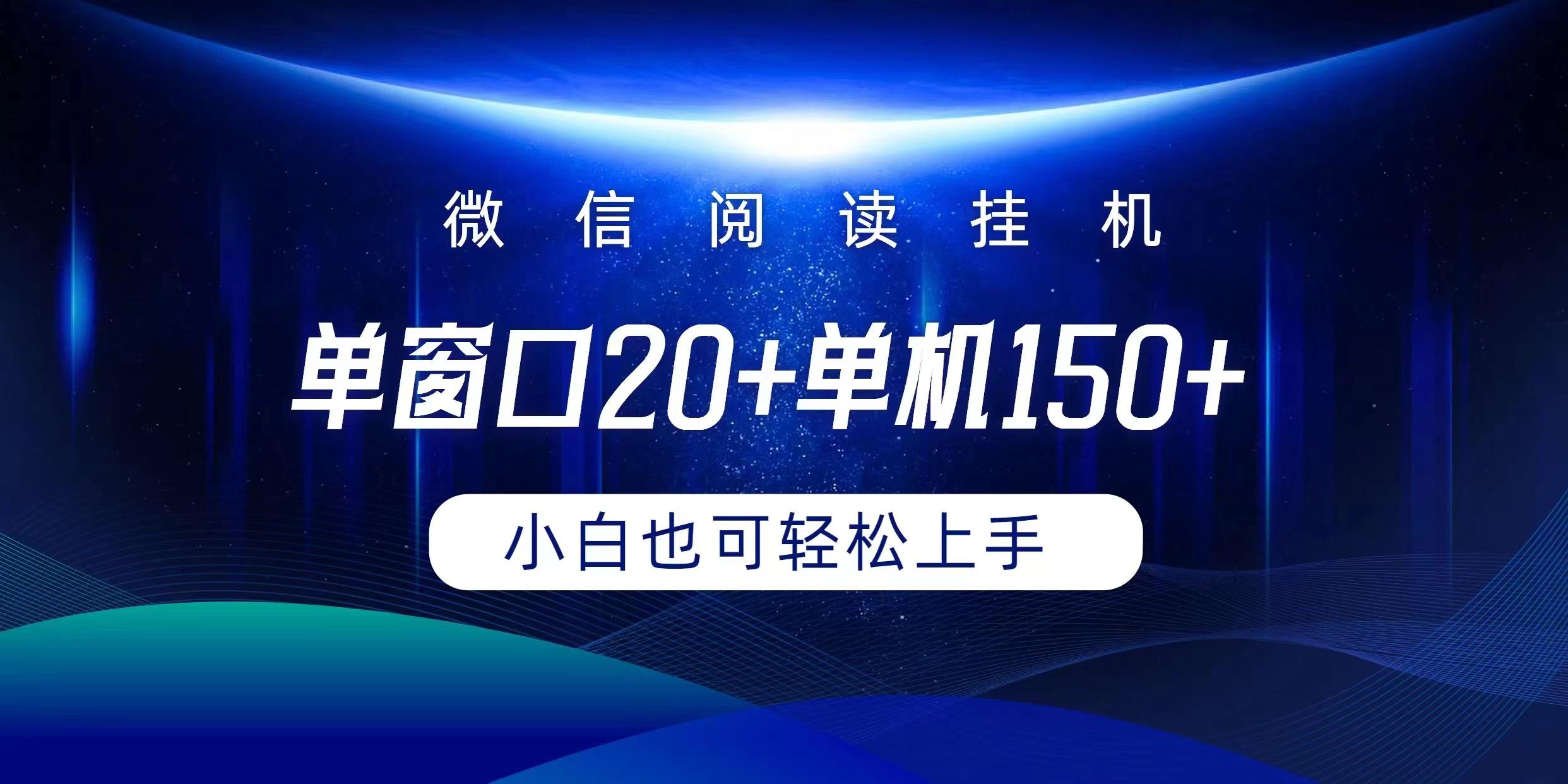 (9994期)微信阅读挂机实现躺着单窗口20+单机150+小白可以轻松上手 - 识享社-识享社
