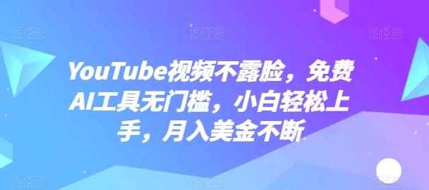 YouTube视频不露脸，免费AI工具无门槛，小白轻松上手，月入美金不断【揭秘】-识享社