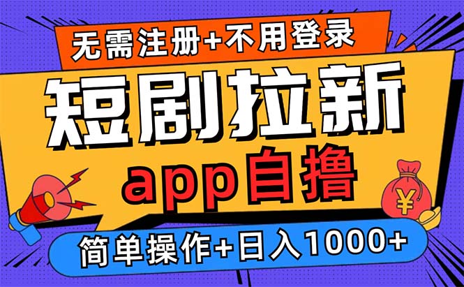 短剧拉新项目自撸玩法，不用注册不用登录，0撸拉新日入1000+-识享社