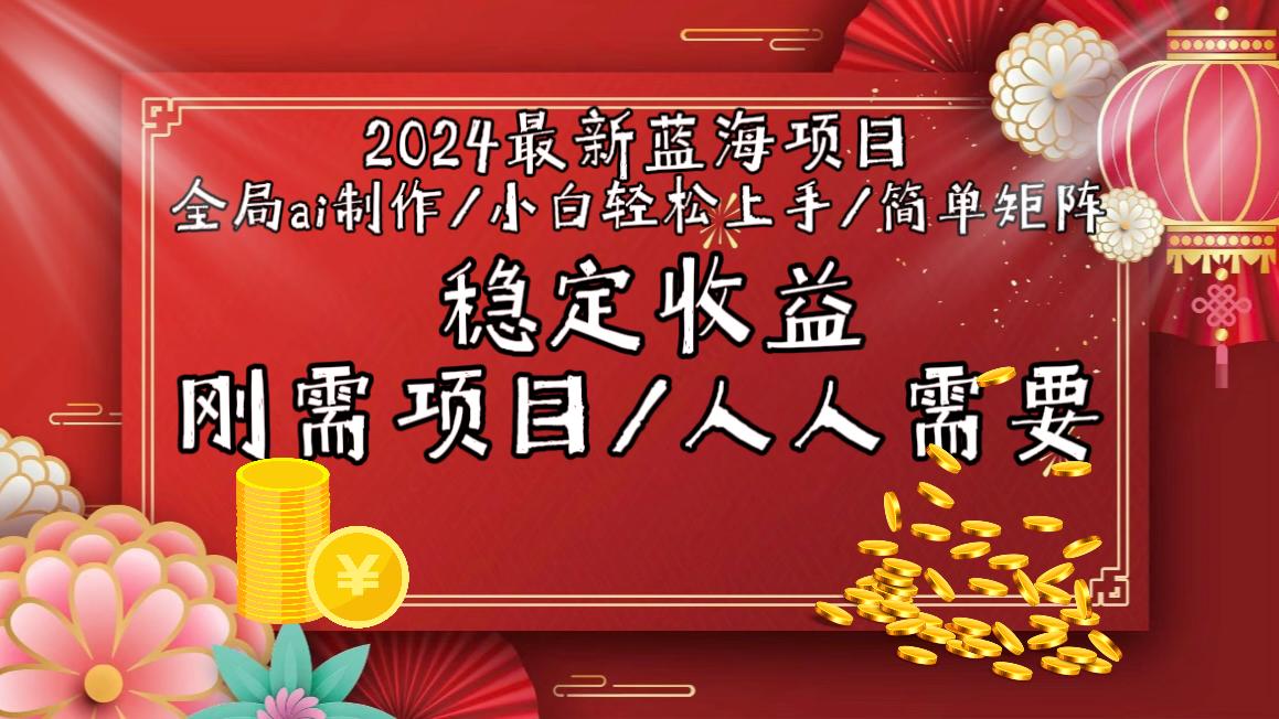 2024最新蓝海项目全局ai制作视频，小白轻松上手，简单矩阵，收入稳定 - 识享社-识享社