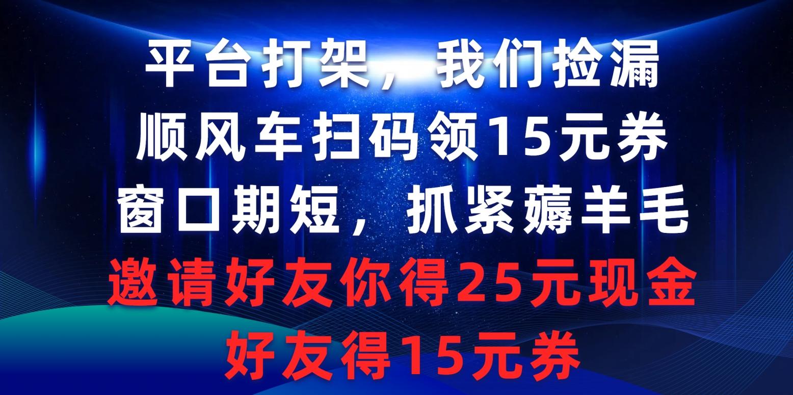 (9316期)平台打架我们捡漏，顺风车扫码领15元券，窗口期短抓紧薅羊毛，邀请好友… - 识享社-识享社