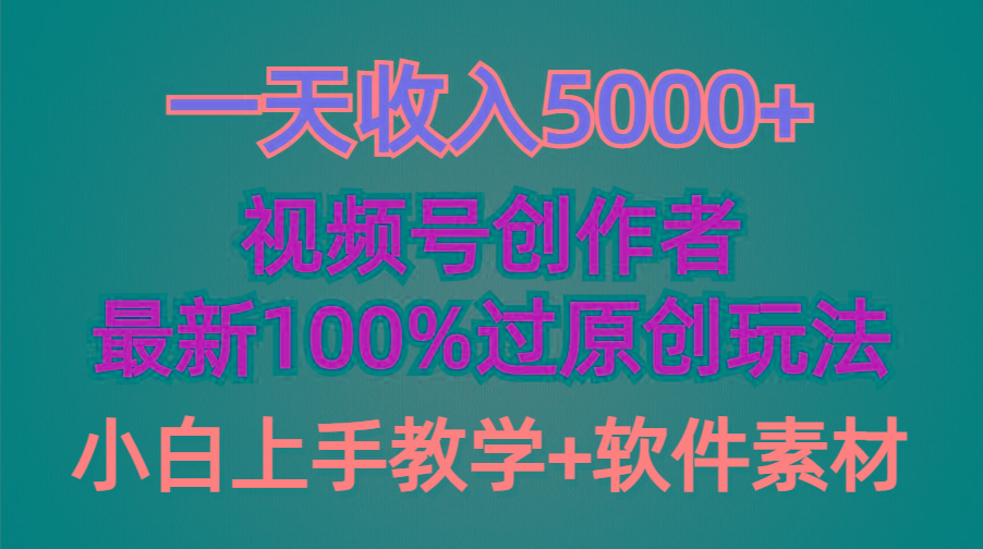 (9568期)一天收入5000+，视频号创作者，最新100%原创玩法，对新人友好，小白也可. - 识享社-识享社
