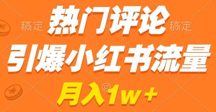 热门评论引爆小红书流量，作品制作简单，商单接到手软【揭秘】 - 识享社-识享社