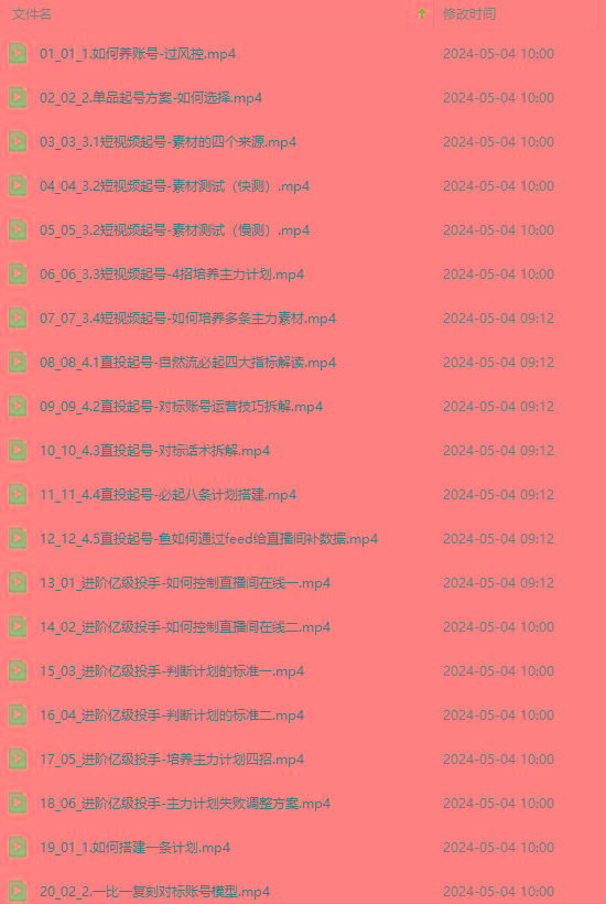 图片[1]-2024单品正价起号，直播素材投流选品：选品课+投流课+素材课+卡首屏/100节 - 识享社-识享社