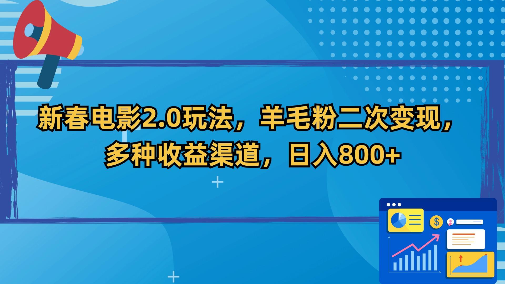 新春电影2.0玩法，羊毛粉二次变现，多种收益渠道，日入800+ - 识享社-识享社