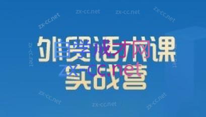 城哥·外贸话术实战营系统课 - 识享社-识享社