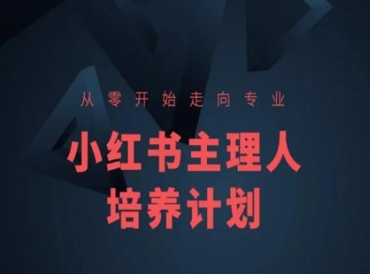 小红书课程简化版，从零开始走向专业，小红书主理人培养计划-识享社