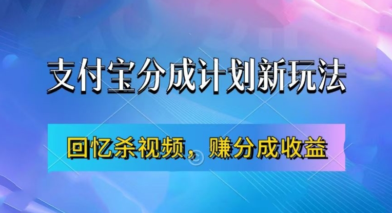 支付宝分成计划最新玩法,利用回忆杀视频,赚分成计划收益,操作简单,新手也能轻松月入过万-识享社