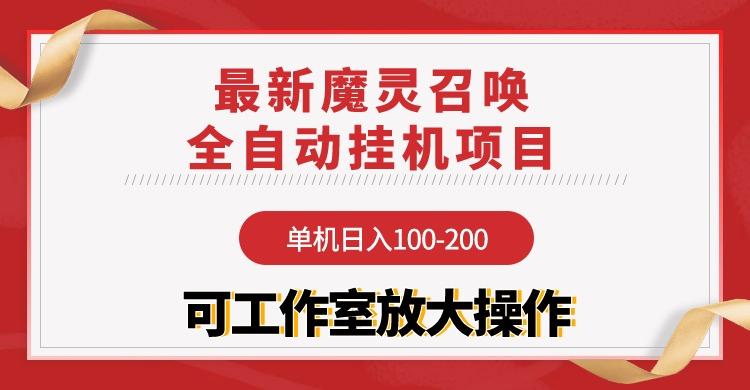(9958期)【魔灵召唤】全自动挂机项目：单机日入100-200，稳定长期 可工作室放大操作 - 识享社-识享社