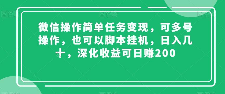 微信操作简单任务变现，可多号操作，也可以脚本挂机，日入几十，深化收益可日赚200【揭秘】 - 识享社-识享社