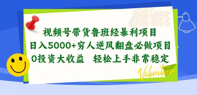 视频号带货鲁班经暴利项目，穷人逆风翻盘必做项目，0投资大收益轻松上手非常稳定【揭秘】 - 识享社-识享社