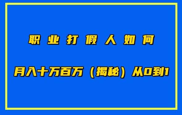 职业打假人如何月入10万百万，从0到1【仅揭秘】 - 识享社-识享社