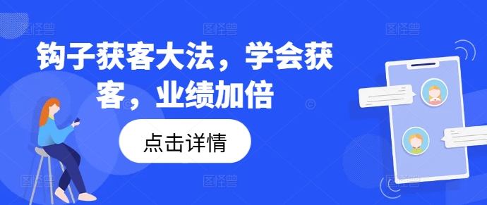 钩子获客大法，学会获客，业绩加倍 - 识享社-识享社