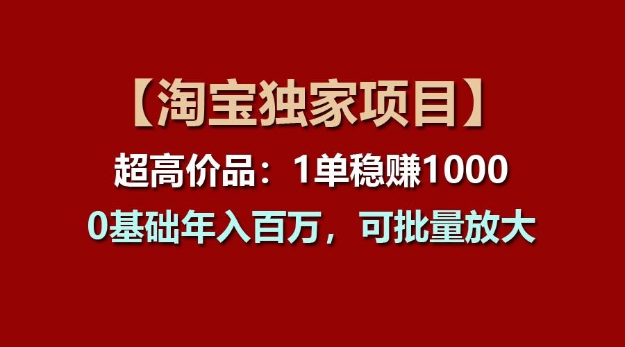 【淘宝独家项目】超高价品:1单稳赚1000多,0基础年入百万,可批量放大-识享社