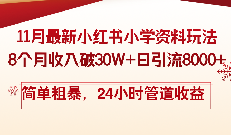 11月份最新小红书小学资料玩法，8个月收入破30W+日引流8000+，简单粗暴 - 识享社-识享社
