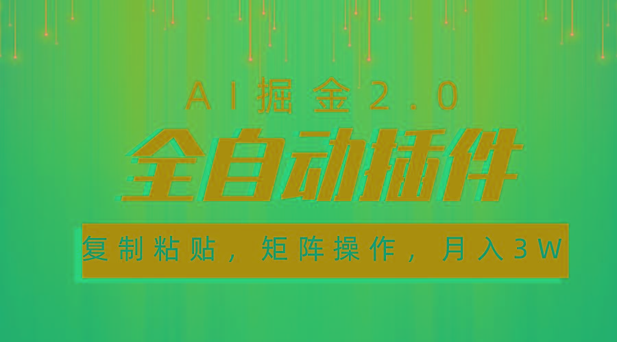 超级全自动插件,AI掘金2.0,粘贴复制,矩阵操作,月入3W+-识享社