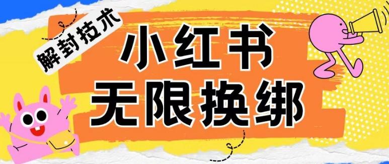 小红书、账号封禁，解封无限换绑技术【揭秘】 - 识享社-识享社
