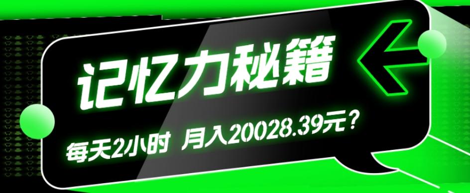 1个粉丝靠「记忆力秘籍」每天操作2小时,月入20028.39元?-识享社