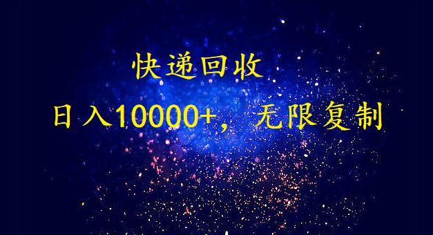 (9464期)完美落地，暴利快递回收项目。每天收入10000+，可无限放大 - 识享社-识享社