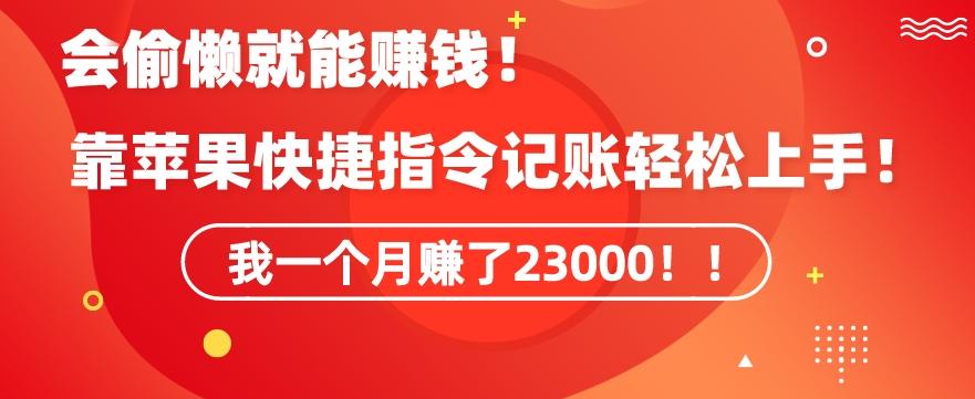 会偷懒就能赚钱！靠苹果快捷指令自动记账轻松上手，一个月变现23000【揭秘】 - 识享社-识享社
