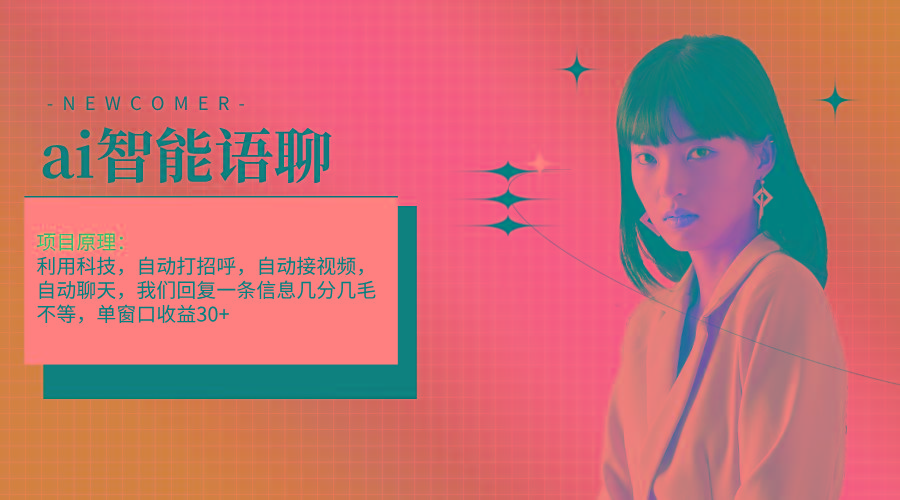 ai智能语聊，单窗口30+单机500+，无脑干！！！ - 识享社-识享社