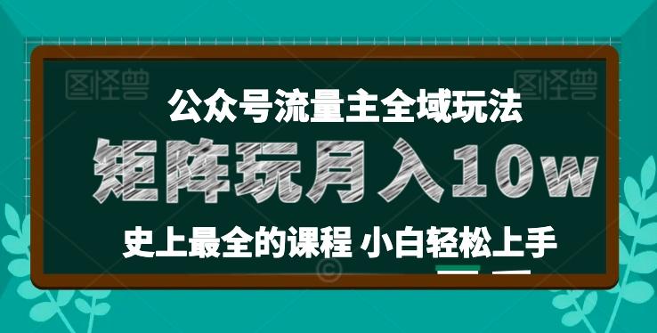 麦子甜公众号流量主全新玩法，核心36讲小白也能做矩阵，月入10w+ - 识享社-识享社