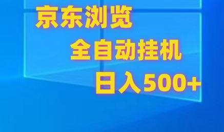 京东全自动挂机，单窗口收益7R.可多开，日收益500+ - 识享社-识享社