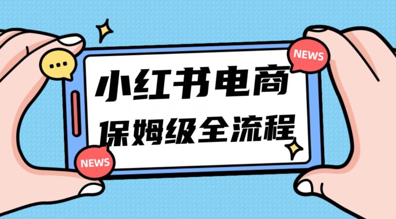月入5w小红书掘金电商，11月最新玩法，实现弯道超车三天内出单，小白新手也能快速上手 - 识享社-识享社
