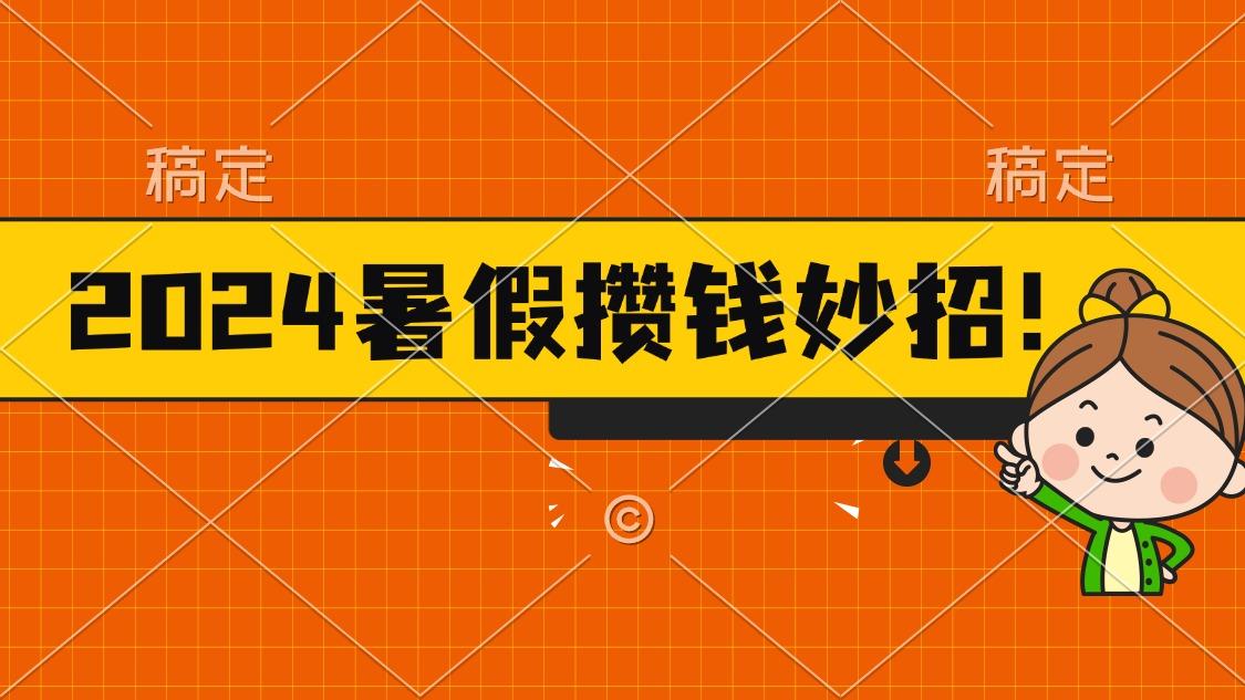 2024暑假最新攒钱玩法，不暴力但真实，每天半小时一顿火锅 - 识享社-识享社