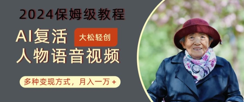 AI复活人物讲话视频：2024保姆级教程，多种变现方式，月入一万+【揭秘】 - 识享社-识享社