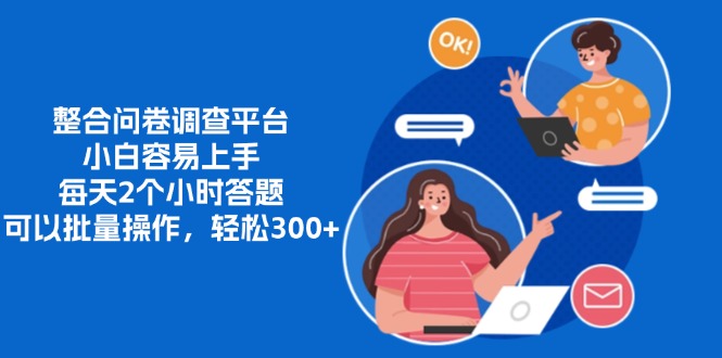 整合问卷调查平台，小白容易上手，每天2个小时答题，可以批量操作，轻… - 识享社-识享社