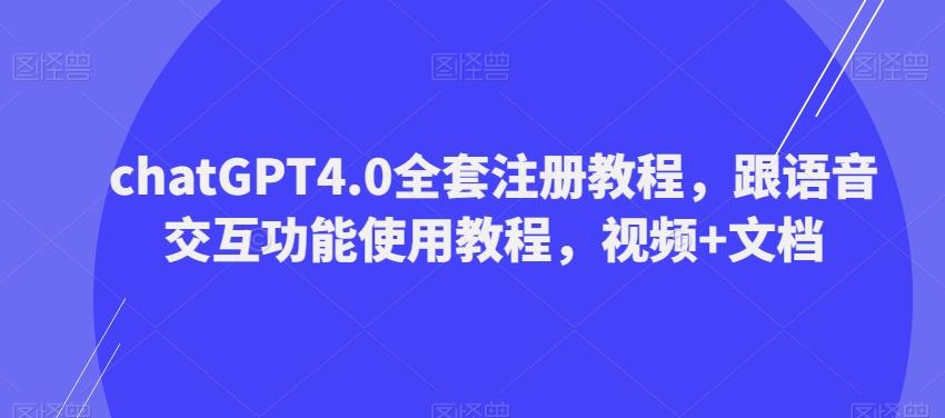 ChatGPT4.0全套注册教程,跟语音交互功能使用教程,视频+文档-识享社