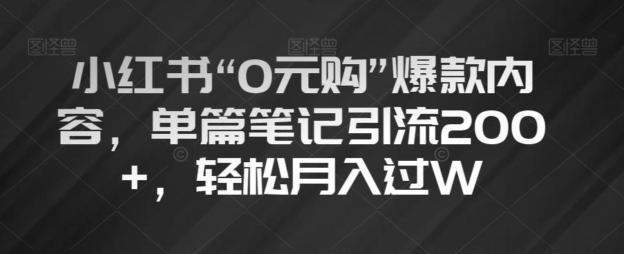 小红书“0元购”爆款内容，单篇笔记引流200+，轻松月入过W【揭秘】 - 识享社-识享社