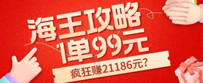海王攻略99元1单，20多天狂卖214单，疯狂赚21186元？ - 识享社-识享社
