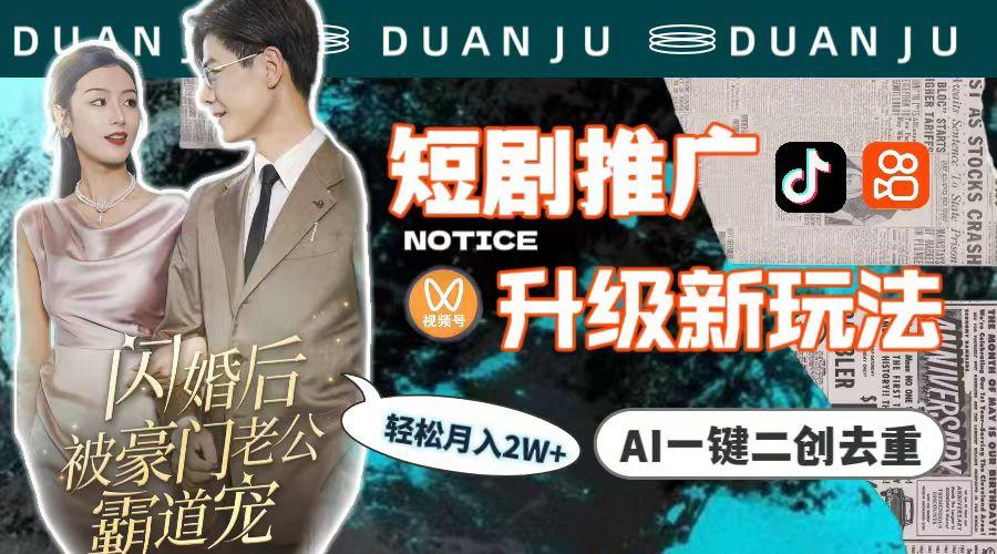 (9620期)短剧推广升级新玩法,AI一键二创去重,轻松月入2w+(教程+素材)-识享社