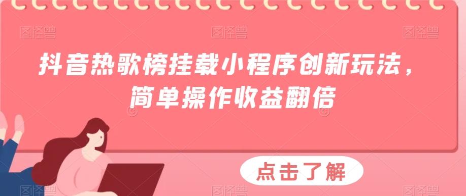 抖音热歌榜挂载小程序创新玩法，简单操作收益翻倍 - 识享社-识享社