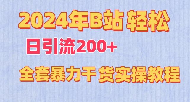 2024年B站轻松日引流200+的全套暴力干货实操教程【揭秘】-识享社
