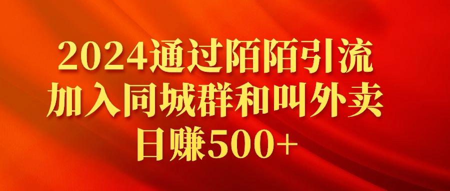 (9269期)2024通过陌陌引流加入同城群和叫外卖日赚500+-识享社