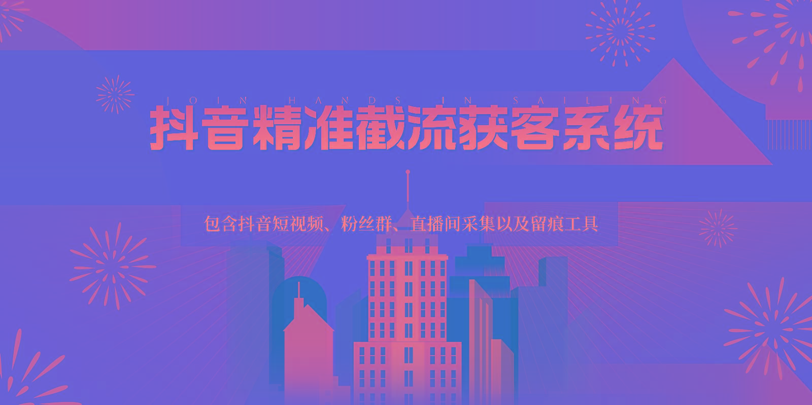 抖音精准截流获客系统，包含抖音短视频、粉丝群、直播间采集以及留痕工具 - 识享社-识享社