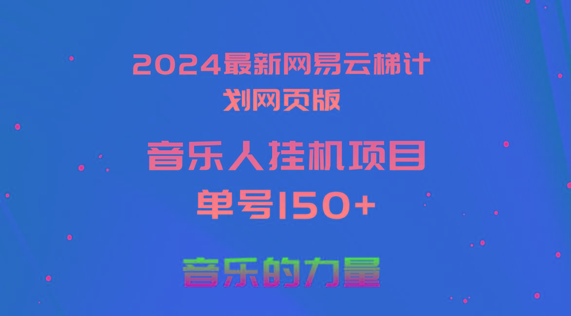 2024最新网易云梯计划网页版，单机日入150+，听歌月入5000+ - 识享社-识享社