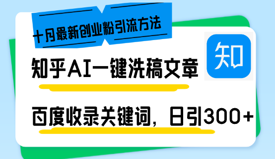 知乎AI一键洗稿日引300+创业粉十月最新方法，百度一键收录关键词，躺赚...-识享社
