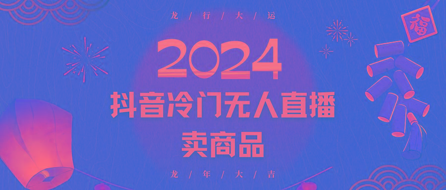 2024抖音冷门电商无人直播,流量大,转换高,日入2000+小白轻松上手-识享社
